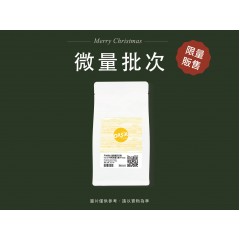 【微量批次】【集單出貨】瓜地馬拉 聖費麗莎莊園 Var.21 特殊混種批次 日曬處理 批次1500