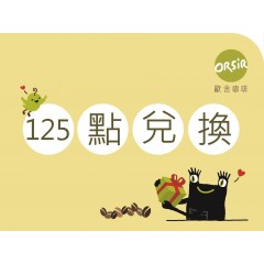 125點兌換－熟豆－肯亞 奇林呀尬區 克爾處理廠 AA 批次0027